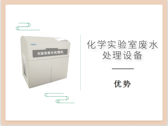 化學(xué)實(shí)驗(yàn)室廢水處理設(shè)備優(yōu)勢有哪些？買前必看！