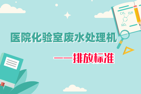 醫院化驗室廢水處理機排放標準要求有哪些？